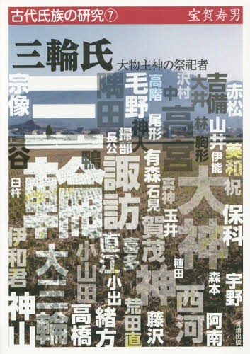 三輪氏 大物主神の祭祀者[本/雑誌] (古代氏族の研究) / 宝賀寿男/著