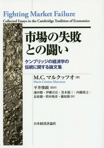 市場の失敗との闘い ケンブリッジの経済学の伝統に関する論文集 / 原タイトル:FIGHTING MARKET FAILURE[本/雑誌] (ポスト・ケインジアン叢書) / M.C.マルクッツオ/著 平井俊顕/監訳 池田毅/〔ほか〕訳