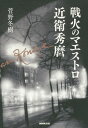 戦火のマエストロ近衛秀麿 本/雑誌 / 菅野冬樹/著