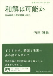 和解は可能か 日本政府の歴史認識を問う[本/雑誌] (岩波ブックレット) / 内田雅敏/著