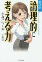 出口汪の論理的に考える力が身につく本[本/雑誌] / 出口汪/著