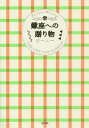 ご注文前に必ずご確認ください＜商品説明＞読むだけで癒やされるジーニーからのメッセージをあなたへ。「あなたさえわかってくれたらいい」。本質を知るあなたにだけは本当のことを話したい。大切な蠍座のあなたが自分に正直な人生を歩めるように贈ります。＜収録内容＞1 蠍座のいいところ(蠍座の心の中蠍座の心の裏 ほか)2 蠍座のための「心の処方箋」(「未来が不安...」—将来が心配な時「さびしくてしかたがない」—強い孤独感がある時 ほか)3 蠍座の魂を癒やすワーク(「幸せの答え」はあなたの中にあります『過去を癒やす』ワーク ほか)4 蠍座の運命のターニングポイント(運気は「新月」と「満月」を節目に流れが変わります2015‐2022新月・満月カレンダー)5 蠍座を取り巻く12人の天使(人間関係に悩んでいるあなたへ牡羊座の相手 ほか)＜アーティスト／キャスト＞ジーニー(演奏者)＜商品詳細＞商品番号：NEOBK-1845298Jini / Cho / Sasori Za He No Okurimono Fortune Messageメディア：本/雑誌重量：200g発売日：2015/08JAN：9784800243867蠍座への贈り物 Fortune Message[本/雑誌] / ジーニー/著2015/08発売