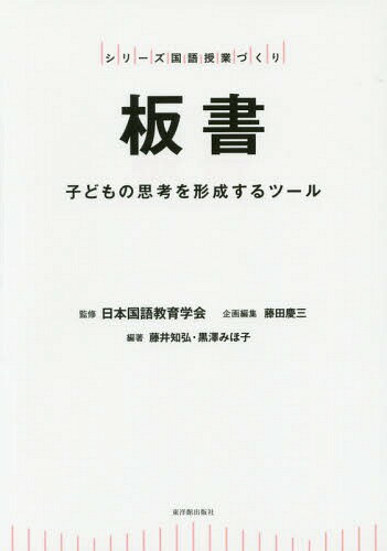 板書 子どもの思考を形成するツール[本/雑誌] (シリーズ国語授業づくり) / 藤田慶三/企画編集 藤井知弘/編著 黒澤みほ子/編著
