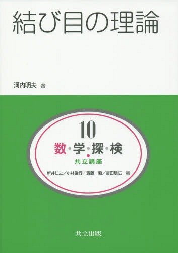 数・学・探・検・共立講座 10[本/雑誌] / 新井仁之/編 小林俊行/編 斎藤毅/編 吉田朋広/編