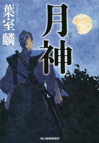 月神[本/雑誌] (ハルキ文庫 は13-1 時代小説文庫) / 葉室麟/著