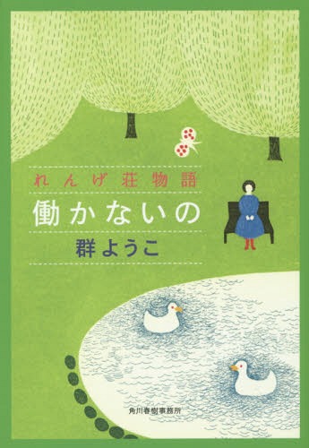 働かないの れんげ荘物語[本/雑誌] (