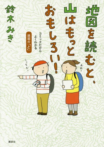 地図を読むと、山はもっとおもしろい! コミックだからよくわかる読図の「ど」[本/雑誌] / 鈴木みき/著
