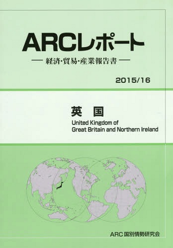 ご注文前に必ずご確認ください＜商品説明＞＜収録内容＞政治・社会情勢経済動向貿易・投資動向経済・貿易成策と制度対日関係産業動向市場環境基礎データ＜商品詳細＞商品番号：NEOBK-1845817ARC Koku Betsu Josei Kenkyu Kai / Henshu / Eikoku 2015 / 16 Nemban (ARC Report : Keizai Boeki Sangyo Hokoku Sho)メディア：本/雑誌発売日：2015/07JAN：9784907366407英国 2015/16年版[本/雑誌] (ARCレポート:経済・貿易・産業報告書) / ARC国別情勢研究会/編集2015/07発売