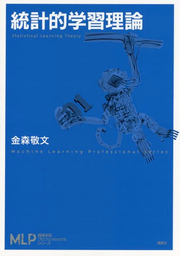 統計的学習理論[本/雑誌] (機械学習プロフェッショナルシリーズ) / 金森敬文/著
