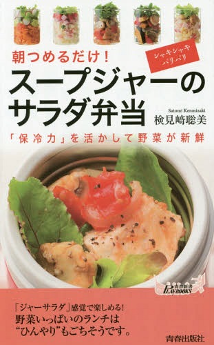 楽天ネオウィング 楽天市場店スープジャーのサラダ弁当 朝つめるだけ! 「保冷力」を活かして野菜が新鮮[本/雑誌] （青春新書PLAY BOOKS P-1047） / 検見崎聡美/著