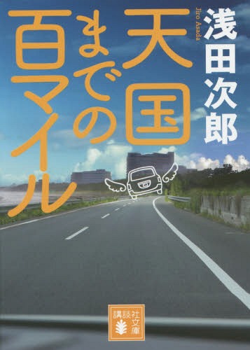 天国までの百マイル[本/雑誌] (講談社文庫) / 浅田次郎/〔著〕