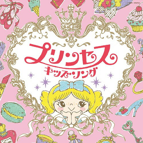 コロムビアキッズ プリンセスキッズソング[CD] / キッズ