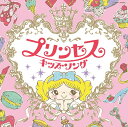 ご注文前に必ずご確認ください＜商品説明＞女の子が大好きな曲を集めた、キッズソングCDが登場 ! アナと雪の女王のヒットにより増々加熱するプリンセスブーム。ディズニー曲など、女の子が大好きな曲を集めた、キッズソングCD。なりきりプリンセスのヘアアレンジカタログ付き!!＜収録内容＞プリンセス!プリンセス!プリンセス! (メドレー) / 麻生かほ里レット・イット・ゴー〜ありのままで〜 ＜アナと雪の女王＞ / 高瀬“Makoring”麻里子いつか夢で ＜眠れる森の美女＞ / 堀江美都子ホール・ニュー・ワールド ＜アラジン＞ / 松原剛志小さな世界 ＜イッツ・ア・スモール・ワールド＞ / 山野さと子ハイ・ホー ＜白雪姫＞ / 山野さと子きらきらぼし / 鹿島かんな魔法のピンク / 恒松あゆみきらきらきらりん・みゅーじかる / 米原幸佑まほうのとびら / 高瀬“Makoring”麻里子ほっとけーきはすてき / 恒松あゆみトゥモロー ＜アニー＞ / 石井里奈夢のパレード / 曾我泰久ありがとうの花 / 高瀬“Makoring”麻里子虹の彼方 ＜オズの魔法使い＞ / タナカハルナゆめいっぱい / 加藤有加利Lovely Party Collection ＜アイカツ!＞ / MEG.MEムーンライト伝説 ＜美少女戦士セーラームーン＞ / DALIスーパーカリフラジリスティックエクスピアリドーシャス ＜メリーポピンズ＞ (英語歌唱) / 高瀬“Makoring”麻里子スペシャルメドレー (メドレー) / コロンズアナと雪の女王メドレー (メドレー) / 瀧本瞳口笛を吹きながら ＜白雪姫＞ (インストゥルメンタル)バロック・ホウダウン ＜メイン・ストリート・エレクトリカル・パレード＞ (インストゥルメンタル)＜商品詳細＞商品番号：COCX-39252Kids / Columbia Kids Princess Kids Songメディア：CD発売日：2015/09/16JAN：4988001780069コロムビアキッズ プリンセスキッズソング[CD] / キッズ2015/09/16発売