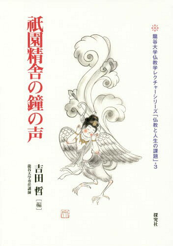 祇園精舎の鐘の声[本/雑誌] (龍谷大学仏教学レクチャーシリーズ「仏教と人生の課題」) / 吉田哲/編