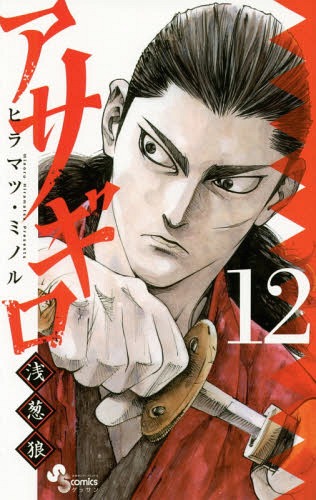 アサギロ〜浅葱狼〜[本/雑誌] 12 (ゲッサン少年サンデーコミックス) (コミックス) / ヒラマツミノル/著