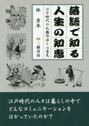落語で知る人生の知恵 江戸時代の礼儀作法と心意気 新装版[本/雑誌] / 林秀年/著