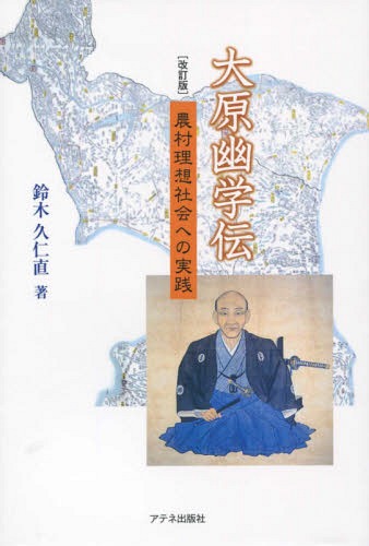 大原幽学伝 農村理想社会への実践[本/雑誌] / 鈴木久仁直/著