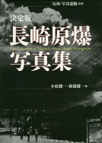 長崎原爆写真集 決定版[本/雑誌] / 反核・写真運動/監修 小松健一/編 新藤健一/編