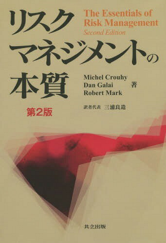 リスクマネジメントの本質 / 原タイトル:The Essentials of Risk Management 原著第2版の翻訳[本/雑誌] / MichelCrouhy/著 DanGalai/著 RobertMark/著 三浦良造/訳者代表