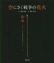 ご注文前に必ずご確認ください＜商品説明＞「悲惨な戦争の記憶が遠のくいま、子どもたちの五感にうったえる作品をつくりたい」「大人には、戦争を語り継いでいく義務がある」そんな思いから生まれた、戦争を語り継ぐための絵本シリーズです。テーマは「おと・におい・ひかり」。3巻目の本書で描くのは、ひ孫から見た戦争。激戦地で戦い、生き残った人がかかえる苦しみを、子どもたちはどうとらえるのでしょう?＜アーティスト／キャスト＞高橋秀雄(演奏者)　森田拳次(演奏者)＜商品詳細＞商品番号：NEOBK-1845371Takahashi Hideo / Saku Morita Ken Ji / E / Sora Ni Saku Senso No Hanabiメディア：本/雑誌重量：340g発売日：2015/08JAN：9784905530442空にさく戦争の花火[本/雑誌] / 高橋秀雄/作 森田拳次/絵2015/08発売