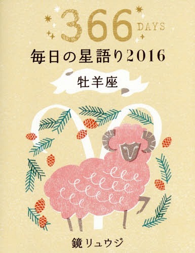 鏡リュウジ毎日の星語り 366DAYS 2016牡羊座[本/雑誌] / 鏡リュウジ/著