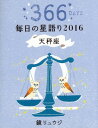 鏡リュウジ毎日の星語り 366DAYS 2016天秤座[本/雑誌] / 鏡リュウジ/著