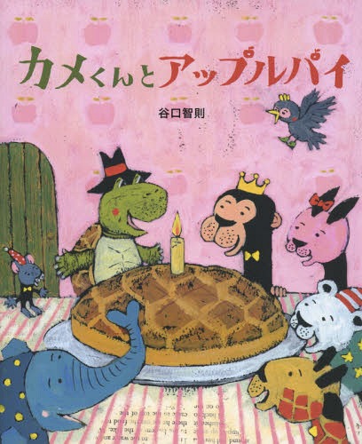 カメくんとアップルパイ[本/雑誌] / 谷口智則/作