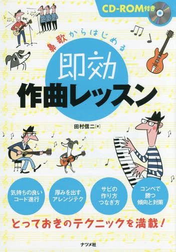 鼻歌からはじめる即効作曲レッスン[本/雑誌] / 田村信二/著