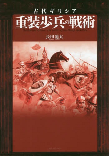 古代ギリシア重装歩兵の戦術[本/雑誌] / 長田龍太/著