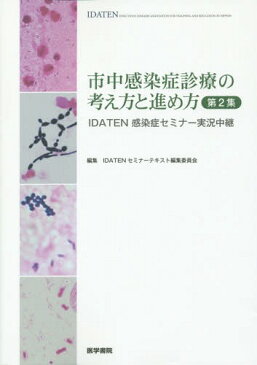 市中感染症診療の考え方と進め方 IDATEN感染症セミナー実況中継 第2集[本/雑誌] / IDATENセミナーテキスト編集委員会/編集