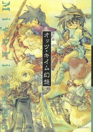オッツ・キイム幻想 夜麻みゆき画集[本/雑誌] (単行本・ムック) / 夜麻みゆき/著