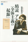 精読アレント『全体主義の起源』[本/雑誌] (講談社選書メチエ) / 牧野雅彦/著