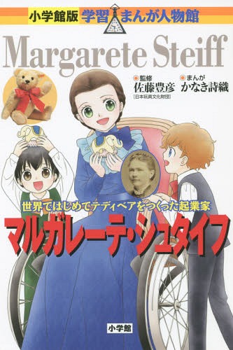 マルガレーテ・シュタイフ 世界ではじめてテディベアをつくった起業家[本/雑誌] (小学館版学習まんが人物館) / 佐藤豊彦/監修 かなき詩織/まんが