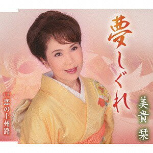 ご注文前に必ずご確認ください＜商品説明＞表題曲は、愛する人との暮らしを唄った幸せ演歌。美貴栞のデビュー・シングル。カップリングには、地元群馬を舞台にしたご当地演歌。＜収録内容＞夢しぐれ / 美貴栞恋の上州路 / 美貴栞夢しぐれ (オリジナル・カラオケ)恋の上州路 (オリジナル・カラオケ)＜アーティスト／キャスト＞美貴栞(演奏者)＜商品詳細＞商品番号：TKCA-90718Shiori Miki / Yume Shigureメディア：CD発売日：2015/08/12JAN：4988008200447夢しぐれ[CD] / 美貴栞2015/08/12発売