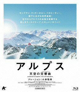 アルプス 天空の交響曲 (シンフォニー)[Blu-ray] [期間限定生産] / 洋画