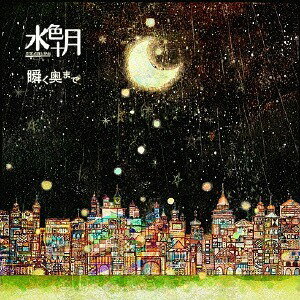 瞬く奥まで[CD] / 水色十月