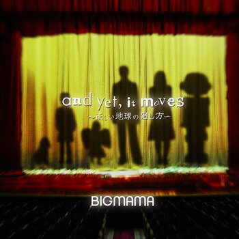 「and yet it moves ～正しい地球の廻し方～」-ベストプライスー[CD] / BIGMAMA