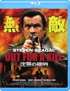 ご注文前に必ずご確認ください＜商品説明＞[デリシャス★チョイス] スティーヴン・セガール主演、愛する妻を殺された男の復讐劇を描いたアクション。 考古学者のロバートは麻薬密輸の秘密を知ってしまい、愛する妻を失ってしまう。復讐に燃える彼は、封印した過去の自分を呼び覚ます。＜収録内容＞沈黙の標的＜アーティスト／キャスト＞マイケル・オブロウィッツ(演奏者)　スティーヴン・セガール(演奏者)＜商品詳細＞商品番号：GABSX-1149Movie / Out For A Killメディア：Blu-ray収録時間：90分リージョン：Aカラー：カラー字幕：日本語音声：英語 Dolby TrueHD 5.1ch、日本語 Dolby TrueHD 2.0ch発売日：2015/10/02JAN：4589921401494沈黙の標的[Blu-ray] / 洋画2015/10/02発売