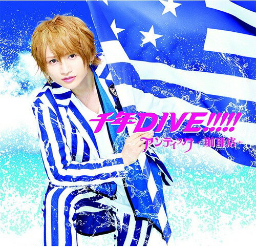 千年DIVE!!!!![CD] [通常盤B/みく ver. (初回生産限定)] / アンティック-珈琲店-