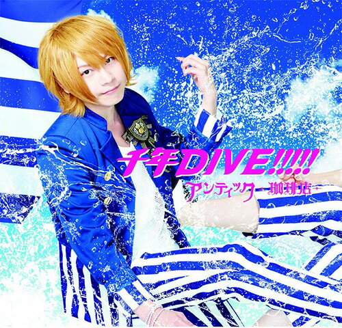 千年DIVE!!!!![CD] [通常盤B/takuya ver. (初回生産限定)] / アンティック-珈琲店-