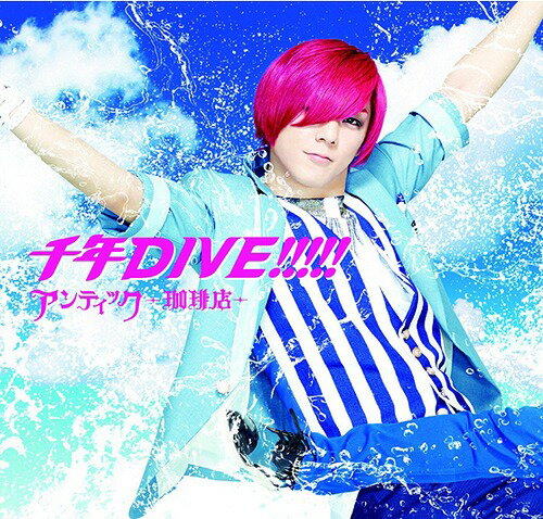 千年DIVE!!!!![CD] [通常盤B/ゆうき ver. (初回生産限定)] / アンティック-珈琲店-