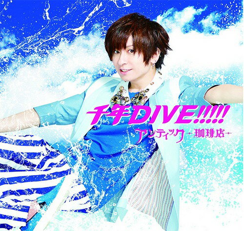 千年DIVE!!!!![CD] [通常盤B/輝喜 ver. (初回生産限定)] / アンティック-珈琲店-