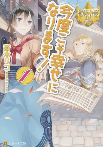 ご注文前に必ずご確認ください＜商品説明＞「待っていてくれ、ルイザ」。そう言って、魔王討伐に旅立ったのは、勇者・グレアム。彼は私の幼なじみで恋人です。でも、待つつもりはさらさらないんです。私、実は前世が三回あり、その三回とも勇者と幼なじみで恋人でした。しかし彼らは討伐の旅に出たあと、みんな他の女とくっついて、私のもとには帰ってこなかったんです!だからもう、勇者のことなんて待ちません。故郷を捨て、花の王都で今度こそ幸せになります!文庫だけの書き下ろし番外編も収録!＜商品詳細＞商品番号：NEOBK-1832094Saiki Ri Ko / [Cho] / Kondo Koso Shiawase Ni Narimasu! 1 (Regina Bunko) [Light Novel]メディア：本/雑誌重量：150g発売日：2015/08JAN：9784434208553今度こそ幸せになります![本/雑誌] 1 (レジーナ文庫) (文庫) / 斎木リコ/〔著〕2015/08発売