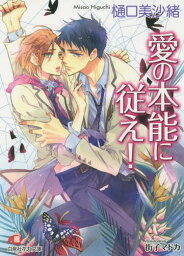 愛の本能に従え![本/雑誌] (白泉社花丸文庫) (文庫) / 樋口美沙緒/著