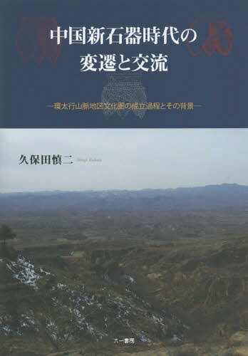 中国新石器時代の変遷と交流 環太行山脈地区文化圏の成立過程とその背景 本/雑誌 / 久保田慎二/著