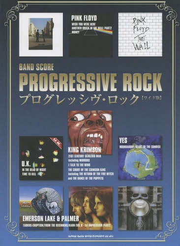 楽譜 プログレッシヴ・ロック ワイド版[本/雑誌] (バンド・スコア) / シンコーミュージック