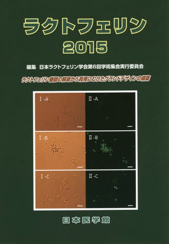 ラクトフェリン 2015[本/雑誌] / 日本ラクトフェリン学会第6回学術集会実行委員会/編集