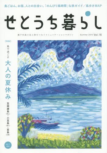 せとうち暮らし vol.16(2015Summer)[本/雑誌] / ROOTS BOOKS