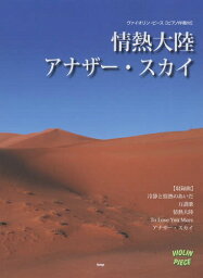 情熱大陸/アナザー・スカイ[本/雑誌] (ヴァイオリン・ピース) / ケイ・エム・ピー