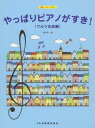 やっぱりピアノがすき! ワルツ名曲集[本/雑誌] (楽しいレッスン) / 橋本晃一/編